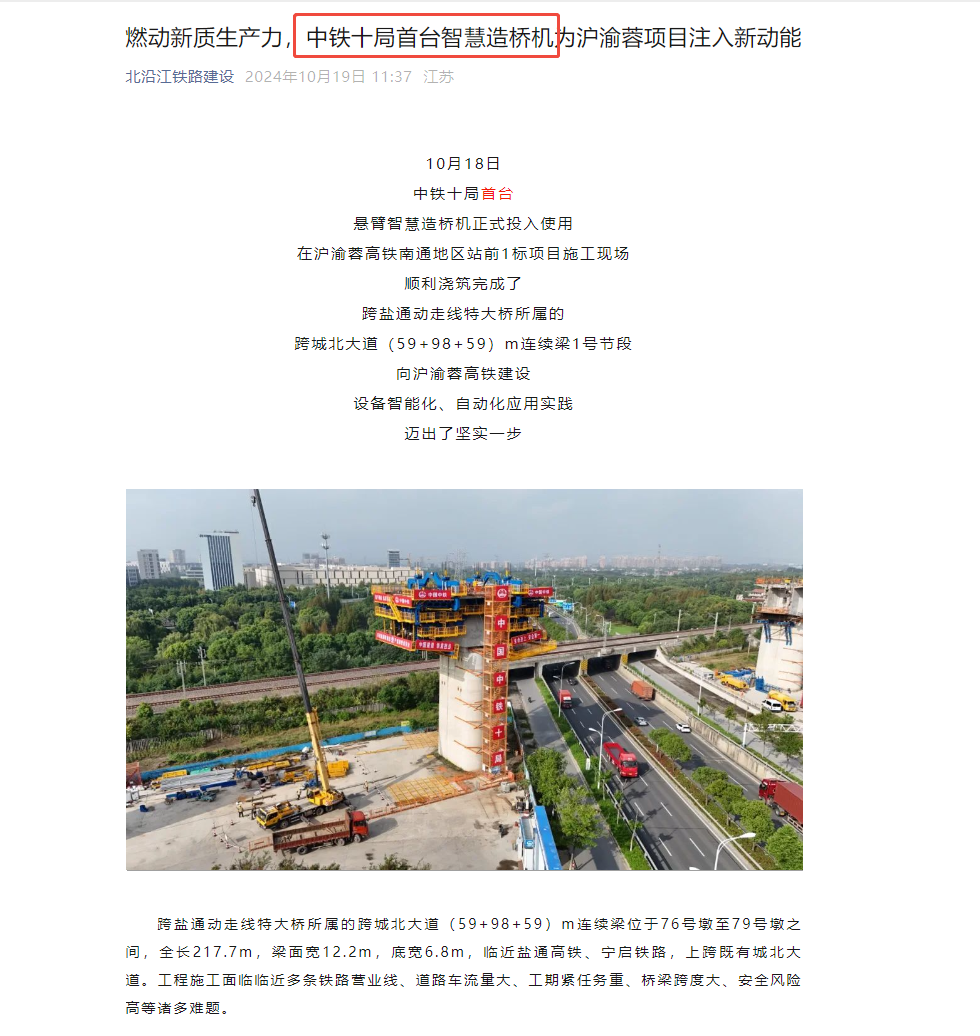 中鐵十局-滬渝蓉高鐵南通地區(qū)站前1標(biāo)智能懸臂造橋機