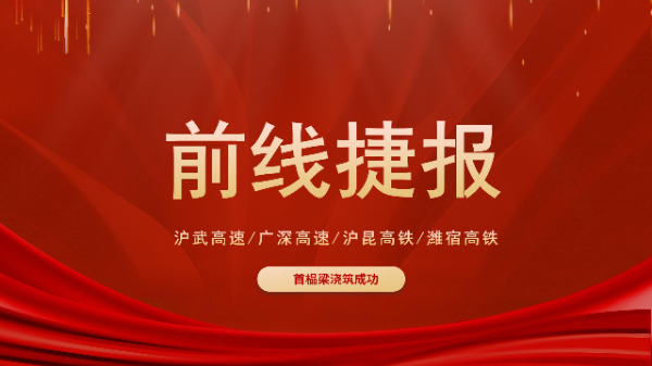 五新設(shè)備“火力全開”！滬武高速、濰宿高鐵、滬昆高鐵、廣深高速捷報頻傳！