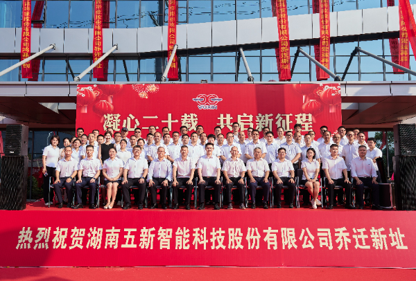 廿載風(fēng)華 共啟新程丨五新總部新辦公樓喬遷慶典圓滿舉行
